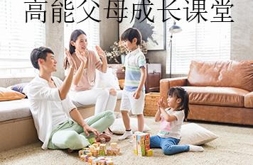 高能父母成长课堂
