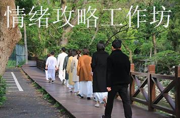 情绪攻略工作坊