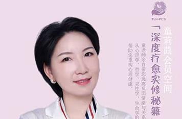 童莉茴心灵疗愈秘籍