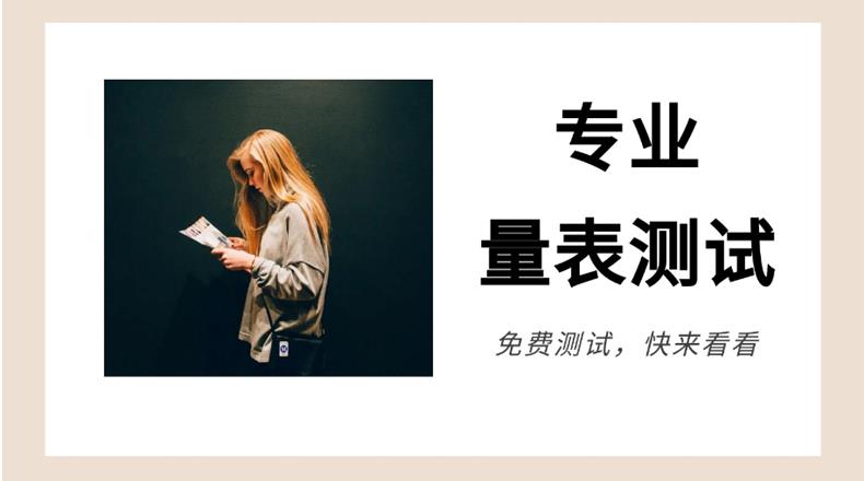 专业测试量表-测试你的婚姻幸福值