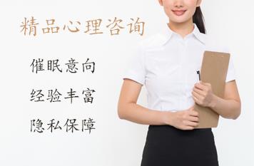 心理咨询（精品催眠）
