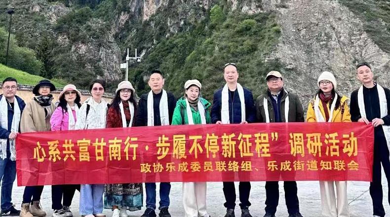 『心系共富甘南行·步履不停新征程』政协调研活动圆满结束