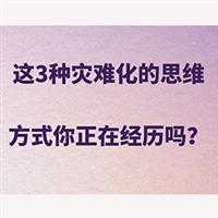 温州心理医生/乐清心理医生谈这三种灾难化思维方式是你吗？
